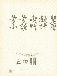 爹爹吃凝儿珍珠小说叫什么名字