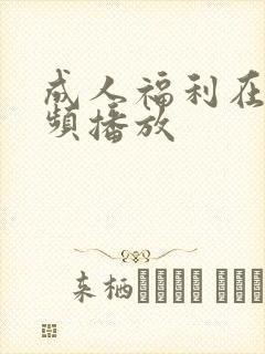 成人福利在线视频播放封面