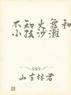 不知火舞和三个小孩沙滩