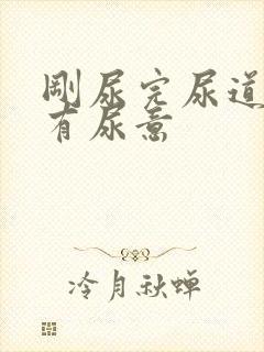 刚尿完尿道口又有尿意