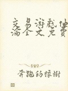 交易游戏他先沉沦全文免费阅读笔趣阁