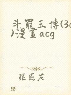 斗罗玉传(3d)漫画acg