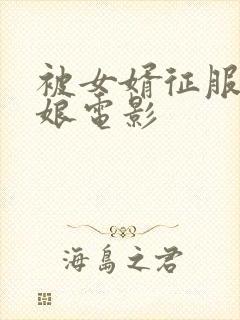 被女婿征服丈母娘电影封面