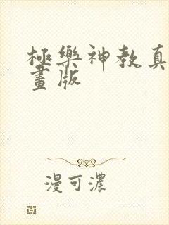 极乐神教真人漫画版