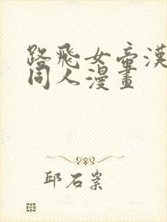 路飞女帝汉库克同人漫画