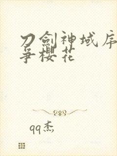 刀剑神域序列之争樱花