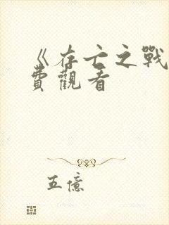 《存亡之战》免费观看