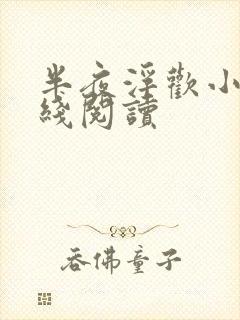 半夜浮欢小说在线阅读