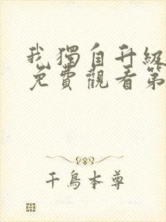 我独自升级动漫免费观看第一季