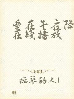 爱在午夜降临前在线播放