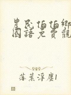 农民伯伯乡下妹国语免费观看全集电