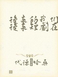 后来的我们没有后来短剧在线观看封面