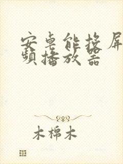 安卓能投屏的视频播放器封面