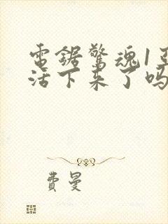 电锯惊魂1亚当活下来了吗