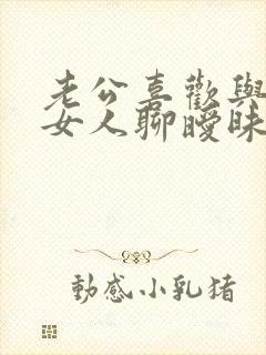 老公喜欢与别的女人聊暧昧怎么办封面