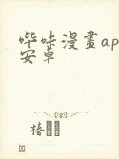 哔咔漫画app安卓