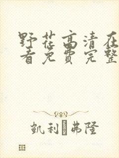 野花高清在线观看免费完整封面