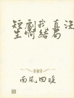 短剧我真没想重生啊结局