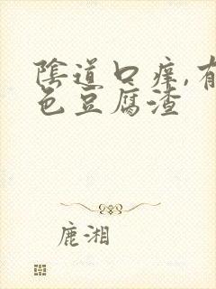 阴道口痒,有白色豆腐渣