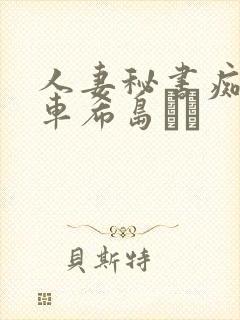 人妻秘书痴汉电车希岛あい封面