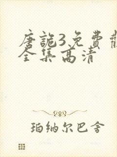 唐诡3免费观看全集高清封面