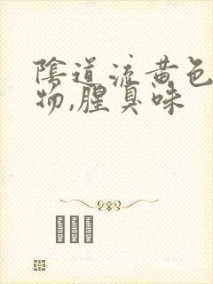 阴道流黄色分泌物,腥臭味