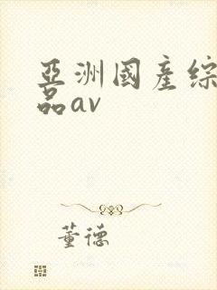 亚洲国产综合极品av封面