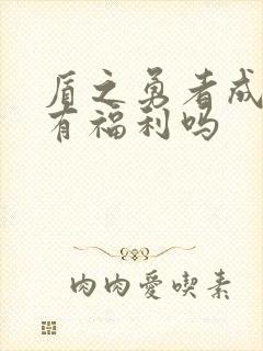 盾之勇者成名录有福利吗封面