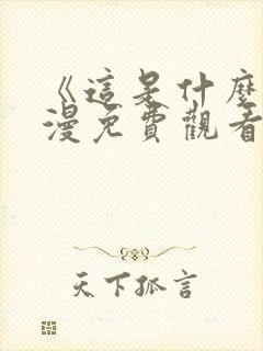 《这是什么》动漫免费观看