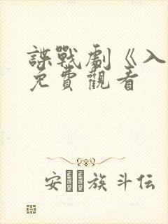 谍战剧《入局》免费观看