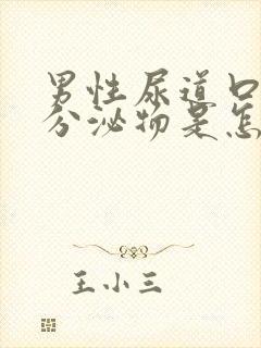 男性尿道口白色分泌物是怎么回事