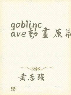 goblincave动画原版观看