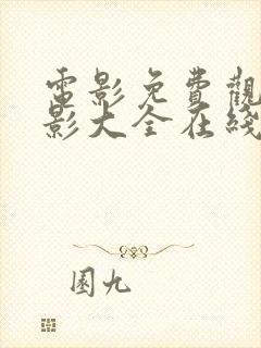 电影免费观看电影大全在线观看电影