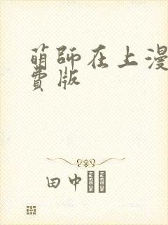 萌师在上漫画免费版