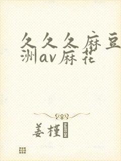 久久久麻豆精亚洲av麻花