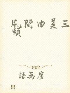 风间由美三级视频