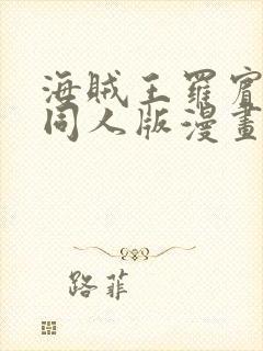 海贼王罗宾乔巴同人版漫画