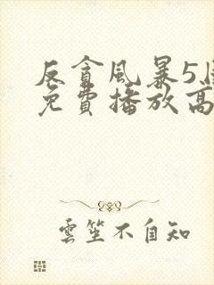 反贪风暴5国语免费播放高清封面