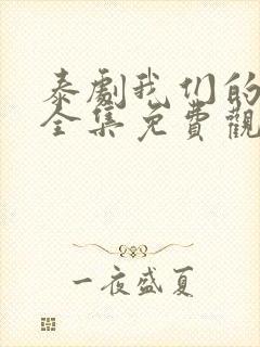 泰剧我们的秘密全集免费观看完整版