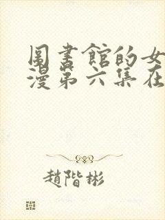 图书馆的女友动漫第六集在线观看