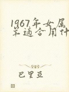 1967年女属羊适合用什么微信头像封面