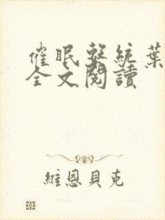 催眠系统叶洛儿全文阅读