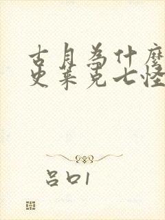 古月为什么不是史莱克七怪