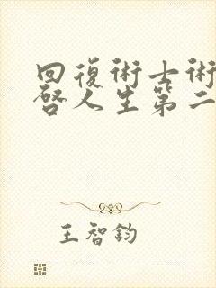 回复术士术的重启人生第二季