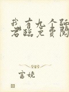 我有九个师父叶君临免费阅读