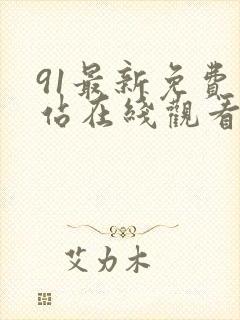 91最新免费网站在线观看