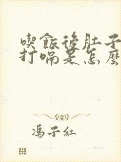 吃饭后肚子胀气打嗝是怎么回事