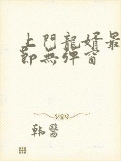 上门龙婿最新章节无弹窗