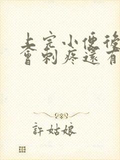 上完小便后尿道会刺疼还有血怎么回事