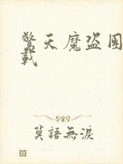 惊天魔盗团2下载封面